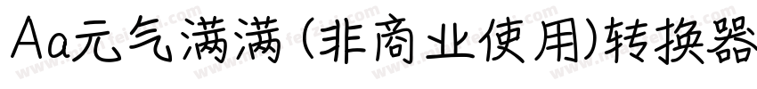 Aa元气满满 (非商业使用)转换器字体转换